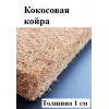 Кокосовая койра (жесткий наполнитель)
