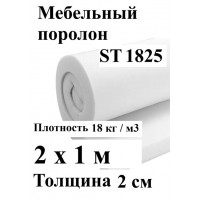 Поролон 20 мм ST1825 (2 х 1 м)