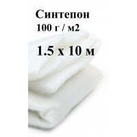 Синтепон 100 гр / м2 (1.5 х 10 м)