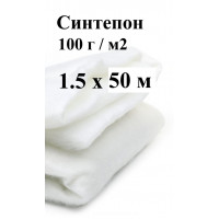 Синтепон 100 гр / м2 (1.5 х 50 м)
