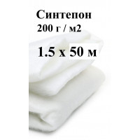 Синтепон 200 гр / м2 (1.5 х 50 м)