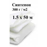 Синтепон 300 гр / м2 (1.5 х 50 м)