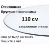 Столешница стеклянная круглая 110 см из закалённого стекла