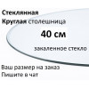 Столешница стеклянная круглая 40 см из закалённого стекла