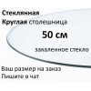 Столешница стеклянная круглая 50 см из закалённого стекла