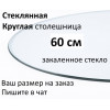 Столешница стеклянная круглая 60 см из закалённого стекла