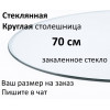 Столешница стеклянная круглая 70 см из закалённого стекла