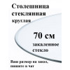 Столешница стеклянная круглая 70 см из закалённого стекла