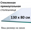 Столешница стеклянная прямоугольная 130×80 см из закалённого стекла