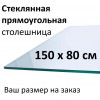 Столешница стеклянная прямоугольная 150×80 см из закалённого стекла
