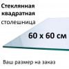 Столешница стеклянная прямоугольная 60×60 см из закалённого стекла
