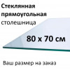 Столешница стеклянная прямоугольная 80×70 см из закалённого стекла